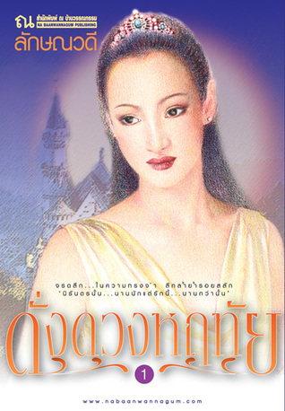 ดั่งดวงหฤทัย (2 เล่มจบ)