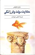 حکایت دولت و فرزانگی