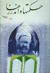 حکمتها و اندرزها by Morteza Motahhari