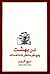در بهشت پنج نفر منتظر شما هستند by Mitch Albom