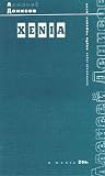 Xenia. Книга стихотворений. 1996-2000 (Клуб "Проект ОГИ") Xenia. Книга стихотворений. 1996-2000 (Клуб "Проект ОГИ")