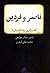 ناصر و فردین: گفت‌وگوی رضا ...