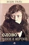Слово живое и мёр...