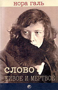 Слово живое и мёртвое (Hardcover)