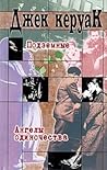 Подземные. Ангелы одиночества (Джек Керуак. Собрание сочинений)
