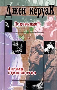 Подземные. Ангелы одиночества (Джек Керуак. Собрание сочинений)