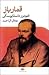 قمارباز by Fyodor Dostoevsky