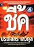 ชี้ค by Prabhassorn Sevikul
