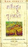 ตลิ่งสูง ซุงหนัก