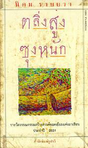 ตลิ่งสูง ซุงหนัก