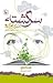 سرگشته در دنياي تورگنيف by William Trevor سرگشته در دنياي تورگنيف by William Trevor