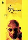 میشل فوکو by Eric Burns