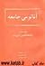 آناتومی جامعه
