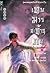 เทพมารสะท้านภพ (เล่ม 8)