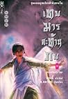 เทพมารสะท้านภพ (เล่ม 8)