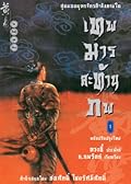 เทพมารสะท้านภพ เล่ม 1