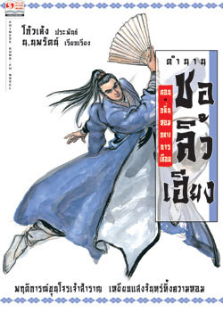 ตำนานชอลิ้วเฮียง ตอน กลิ่นหอมกลางธารเลือด (Paperback)