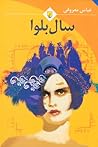 سال بلوا