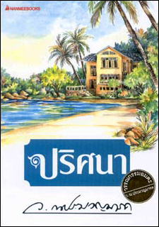 ปริศนา (Paperback)