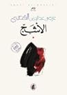 الأشج