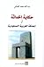 حكاية الحداثة في المملكة ال...