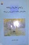 دفترهای مالده لائوریس بریگه by Rainer Maria Rilke دفترهای مالده لائوریس بریگه by Rainer Maria Rilke