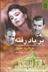 بر باد رفته  - جلد اول by Margaret Mitchell