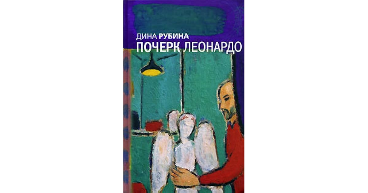 аудиокнига рубиной почерк леонардо. аудиокнига рубиной почерк леонардо. почерк леонардо дина рубина книга. иллюстрации к почерку леонардо дины рубиной. почерк леонардо аудиокнига.