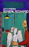 Почерк Леонардо by Dina Rubina