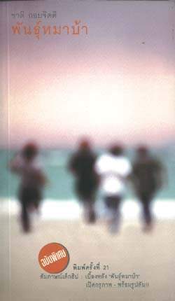 พันธุ์หมาบ้า (Mad Dog & Co.)