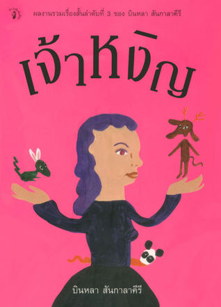 เจ้าหงิญ (Paperback)