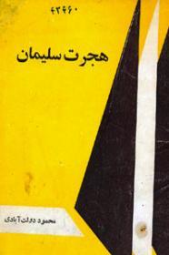 هجرت سلیمان