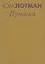 Пушкин. Биография писателя. Статьи и заметки. 1960-1990. 'Евг... by Yuri M. Lotman