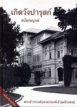 เกิดวังปารุสก์ ฉบับสมบูรณ์ (Paperback)