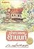 เจ้าสาวของอานนท์ by ว. ณ ประมวญมารค