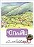 นิกกับพิม by ว. ณ ประมวญมารค