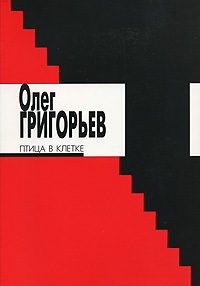 Птица в клетке (Paperback)