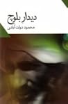 دیدار بلوچ by محمود دولت‌آبادی