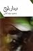 دیدار بلوچ by محمود دولت‌آبادی