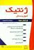 ژنتیک: اصول و مسائل