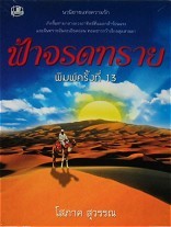 ฟ้าจรดทราย เล่ม 1-2