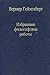 Избранные философские работы