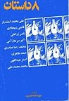 هشت داستان از نویسندگان جدید ایران by Houshang Golshiri