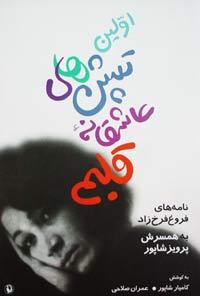 اولین تپش‌های عاشقانه قلبم: نامه‌های فروغ فرخزاد به همسرش پرويز شاپور (Hardcover)