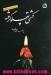 کشتی پهلو گرفته کشتی پهلو گرفته