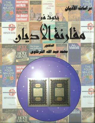 بحوث في مقارنة الأديان (Paperback)