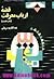قصه ارباب معرفت دفتر نخست خمار مستی by Abdolkarim Soroush