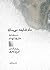 ماه شایعه می سازد