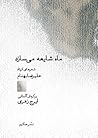 ماه شایعه می سازد ماه شایعه می سازد