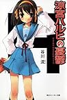 涼宮ハルヒの憂鬱 by Nagaru Tanigawa